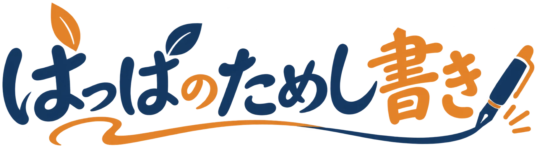 はっぱのためし書き
